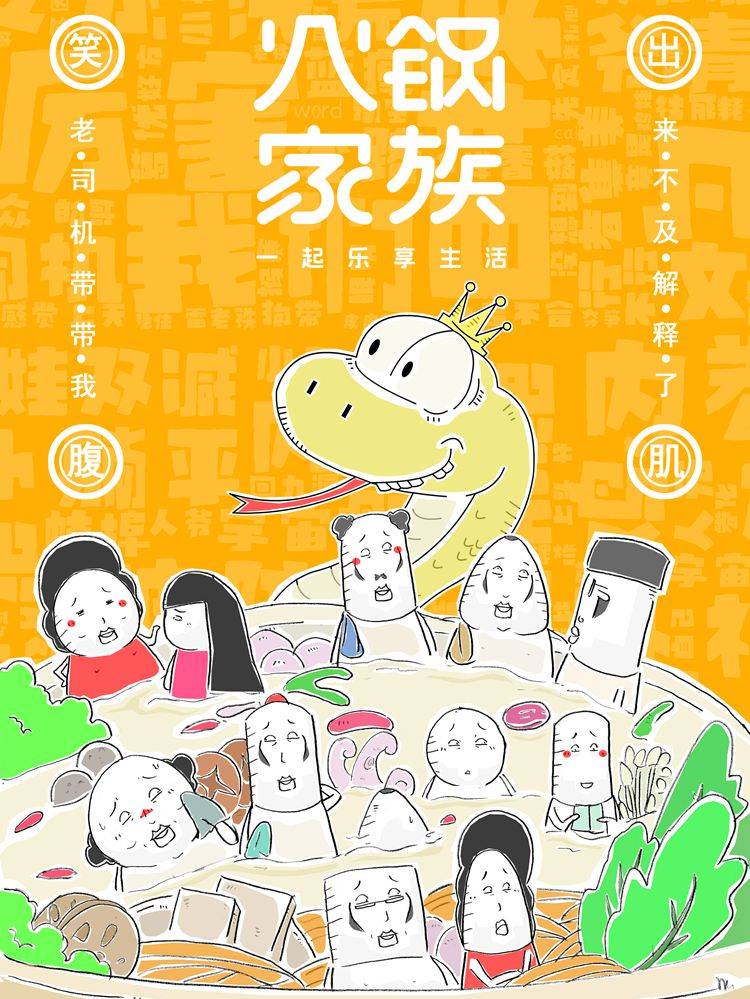 火锅家族第七季漫画封面