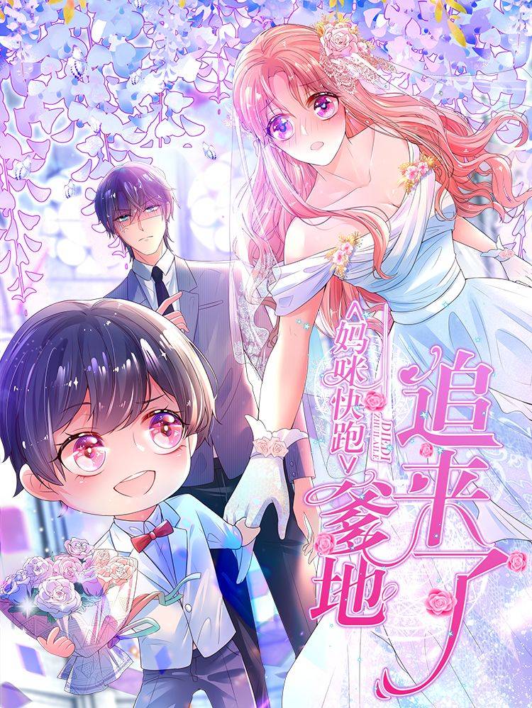 妈咪快跑:爹地追来了漫画封面