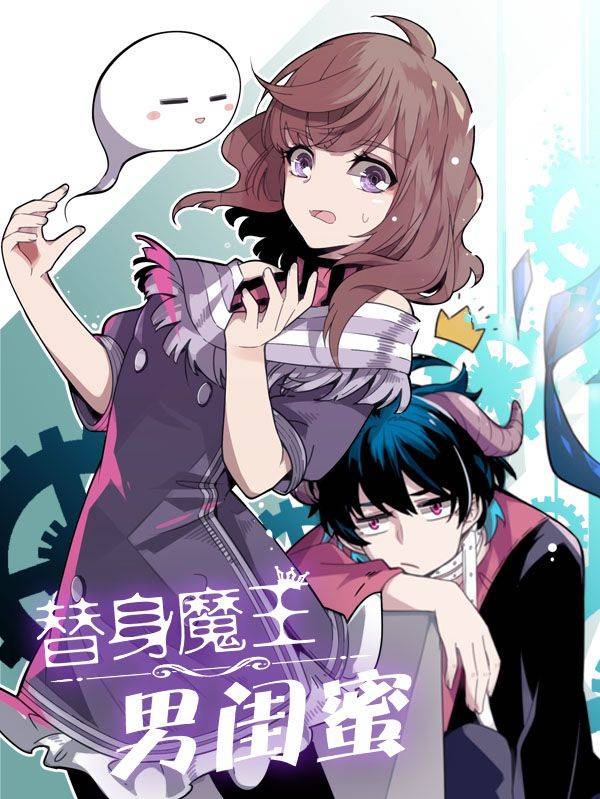 替身魔王男闺蜜漫画封面