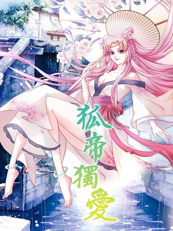 狐帝独爱:上仙求放过漫画封面