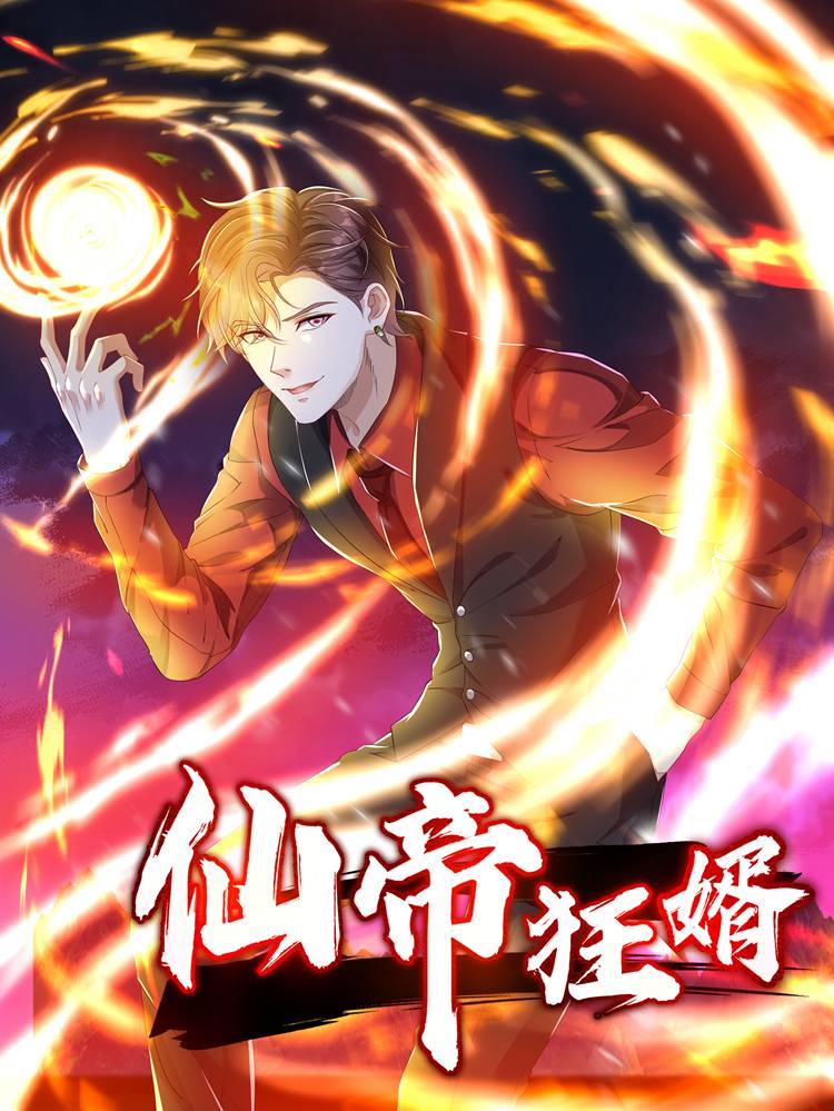 仙帝狂婿漫画封面