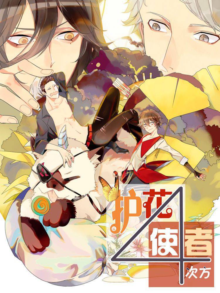 护花使者4次方漫画封面