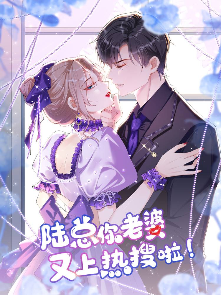 陆总,你老婆又上热搜啦!漫画封面