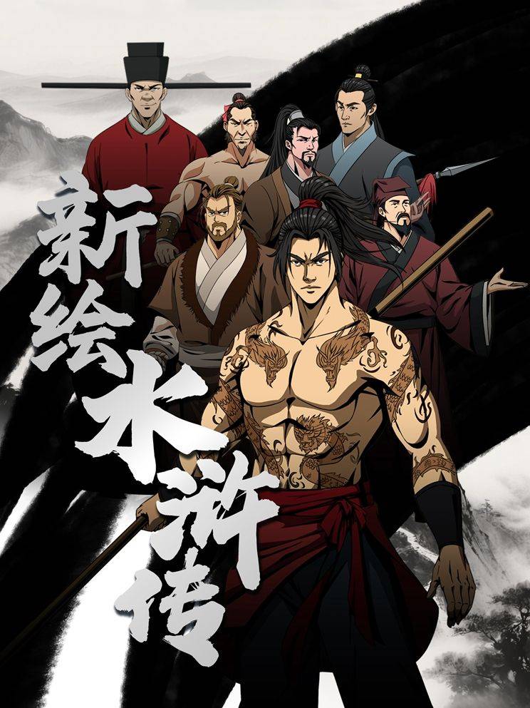新绘水浒传漫画封面