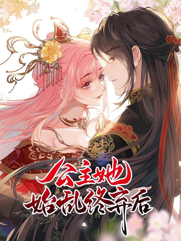 公主她始乱终弃后漫画封面