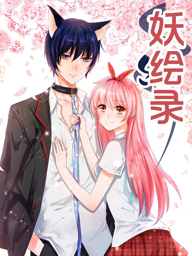妖绘录漫画封面