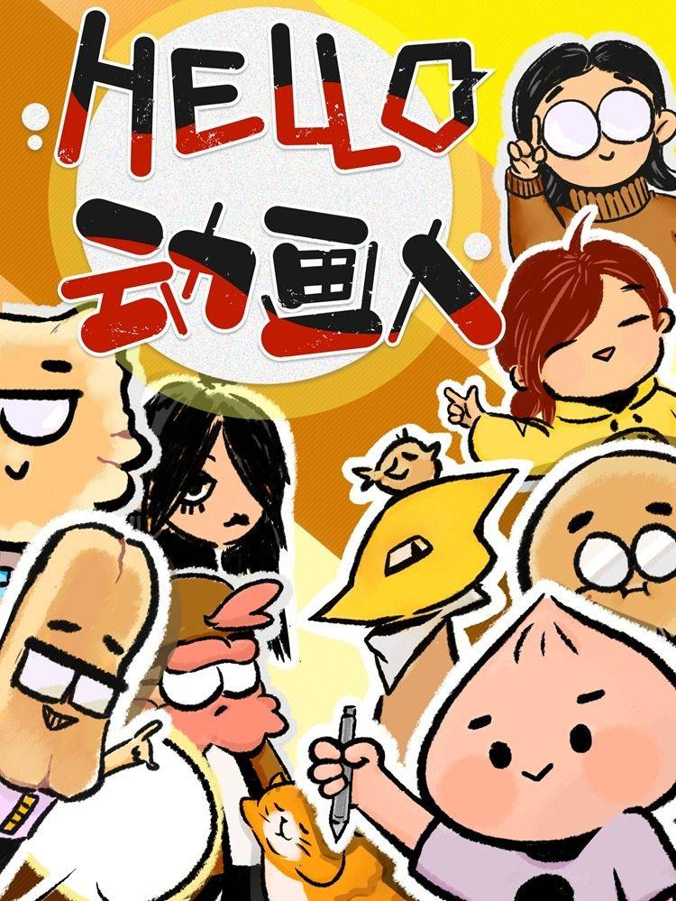 HELLO,动画人漫画封面