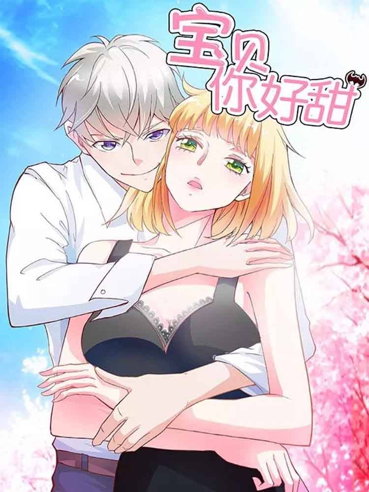 宝贝你好甜漫画封面