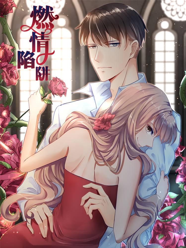 燃情陷阱漫画封面
