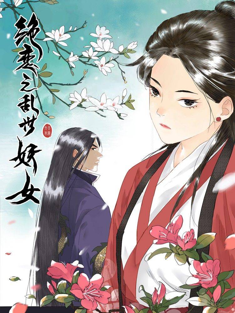 绝恋之乱世妖女漫画封面
