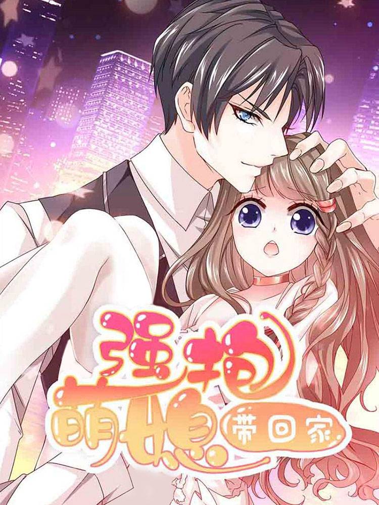 强抱萌媳带回家漫画封面