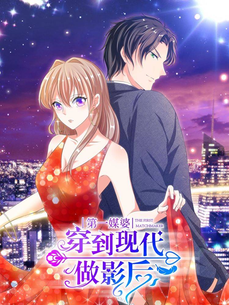 第一媒婆:穿到现代做影后漫画封面