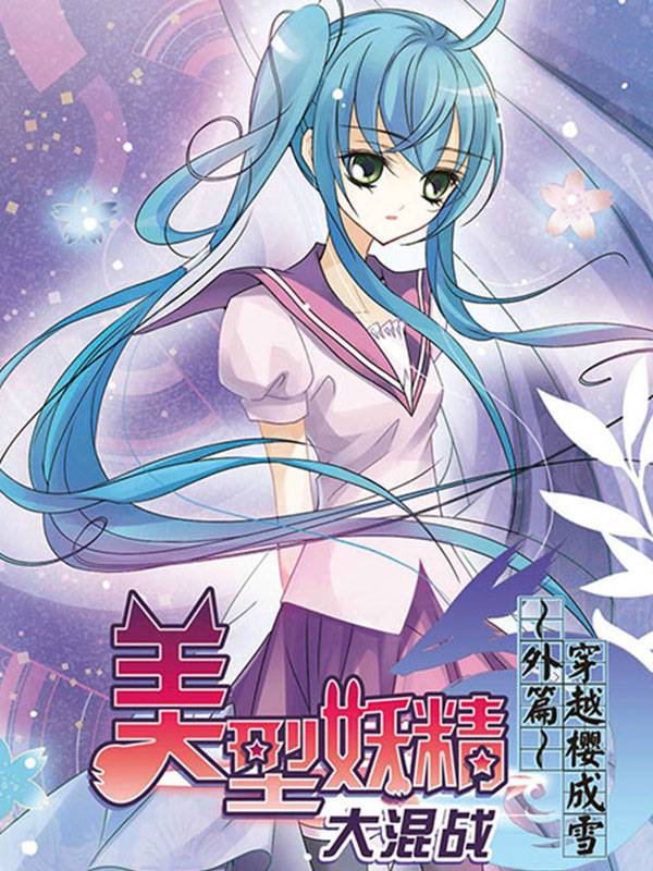 美型妖精大混战之穿越樱成雪漫画封面