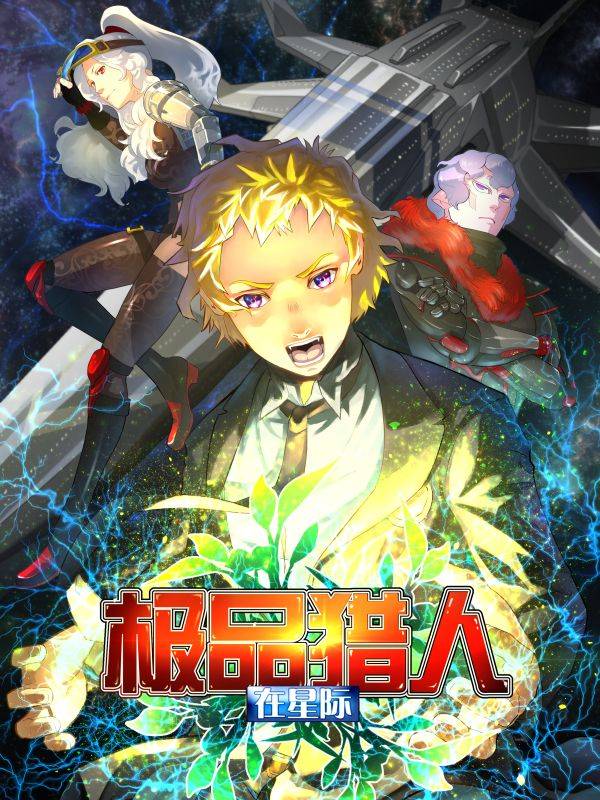 极品猎人在星际漫画封面