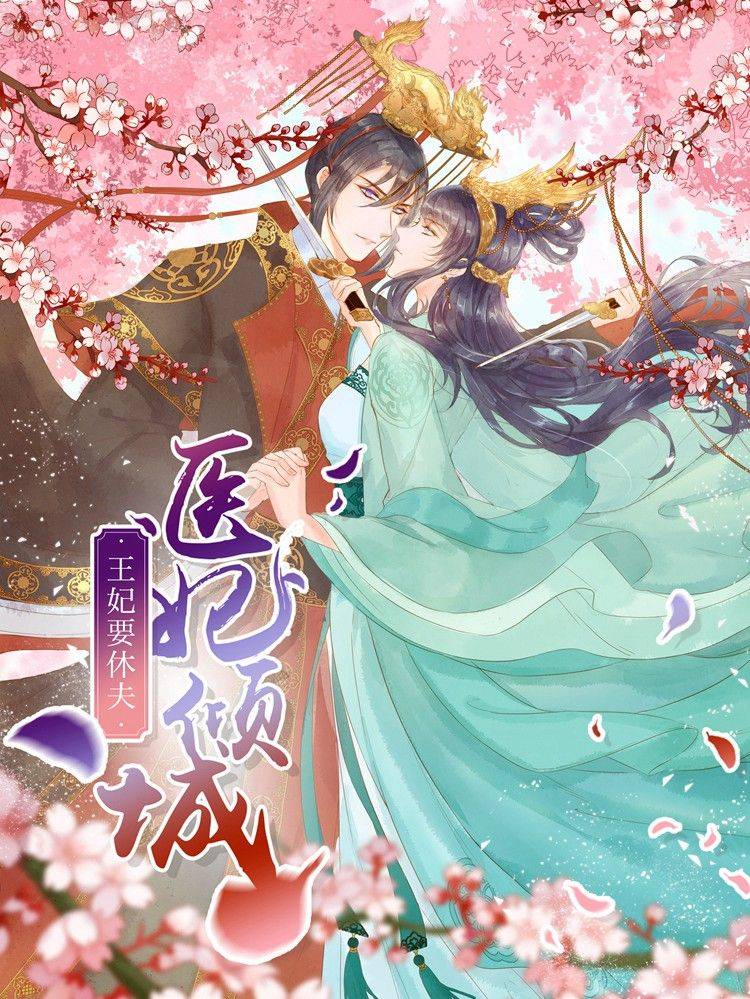 医妃倾城:王妃要休夫漫画封面