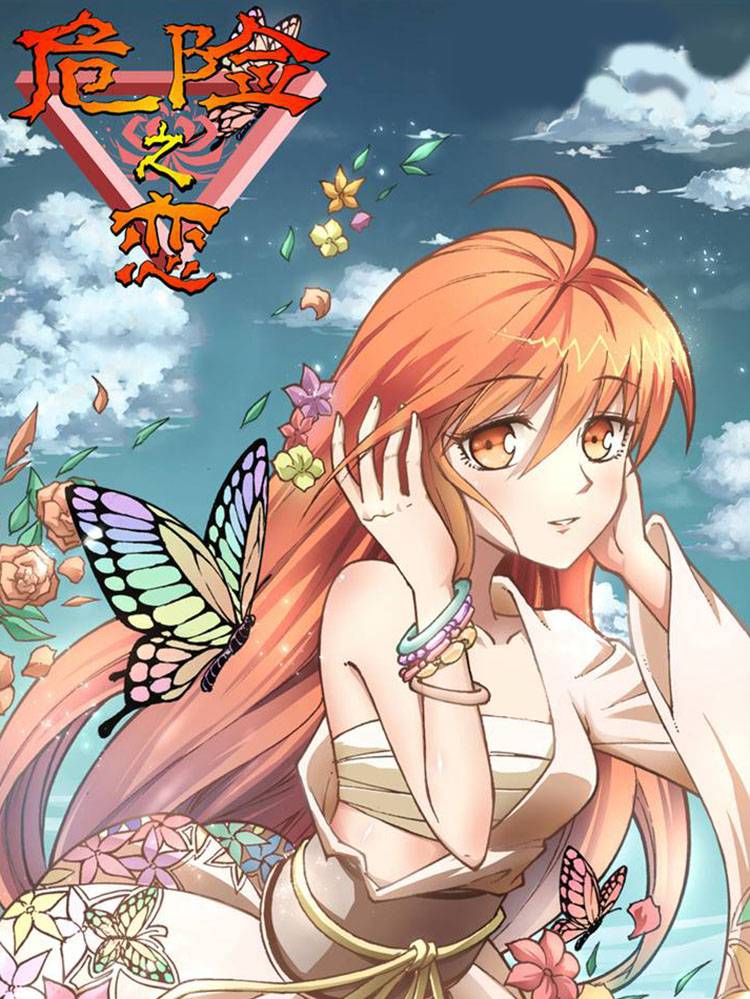 危险之恋漫画封面