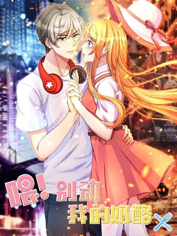 喂!别动我的奶酪漫画封面