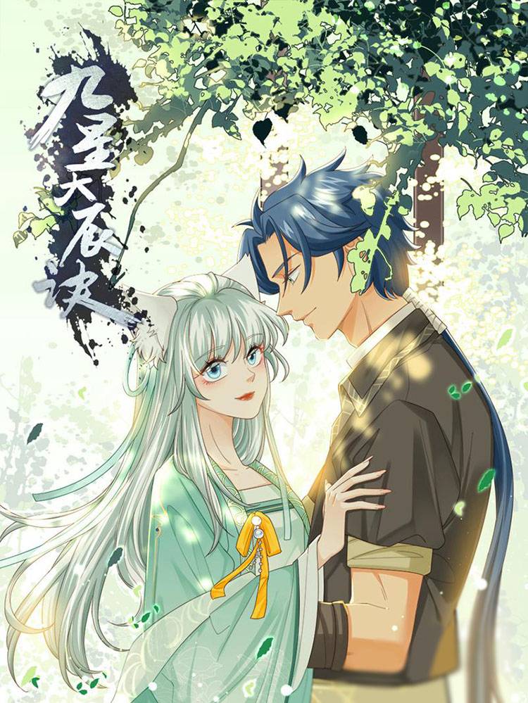 九星天辰诀漫画封面