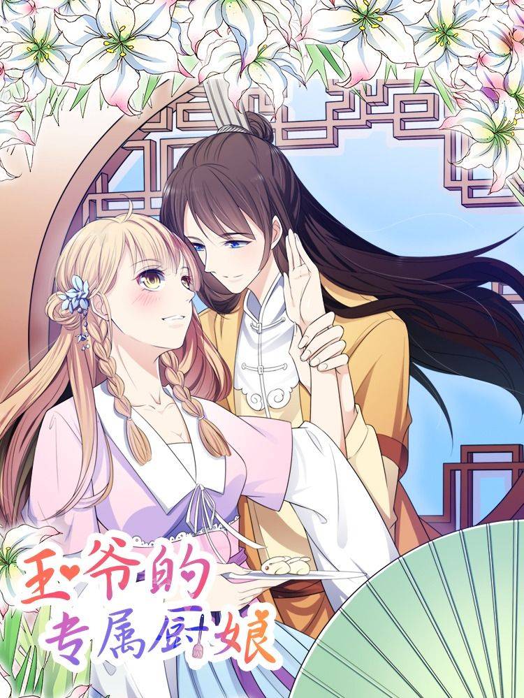 王爷的专属厨娘漫画封面