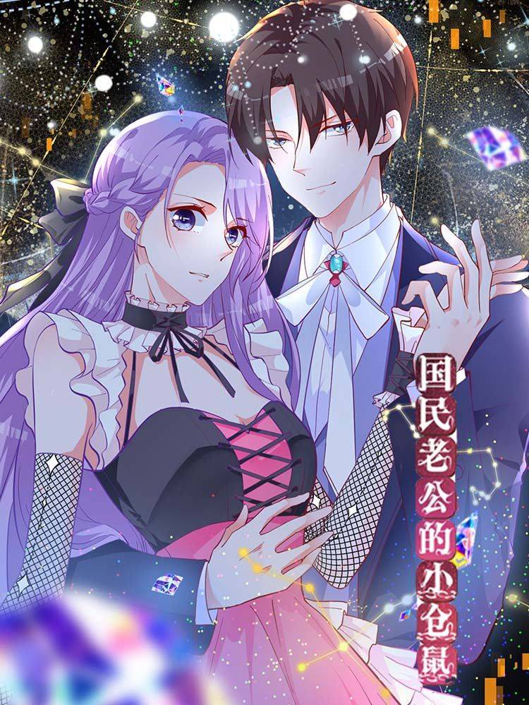 国民老公的小仓鼠漫画封面