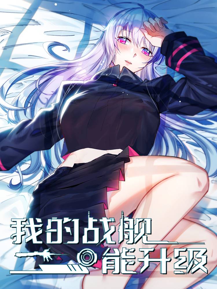我的战舰能升级漫画封面