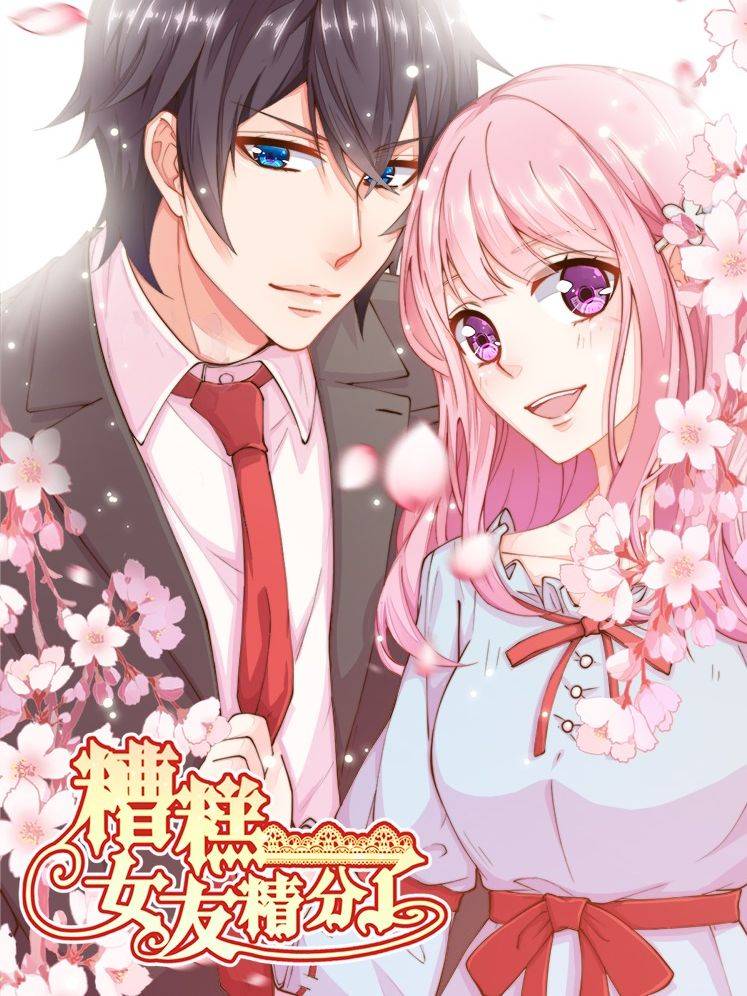 糟糕!女友精分了漫画封面