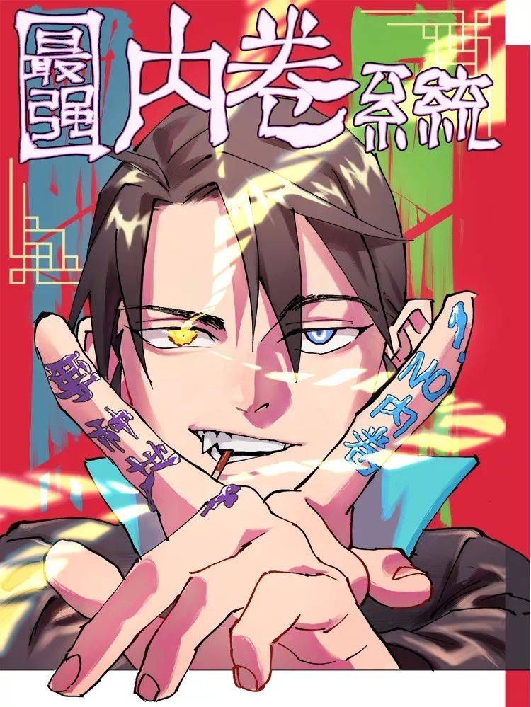 最强内卷系统漫画封面