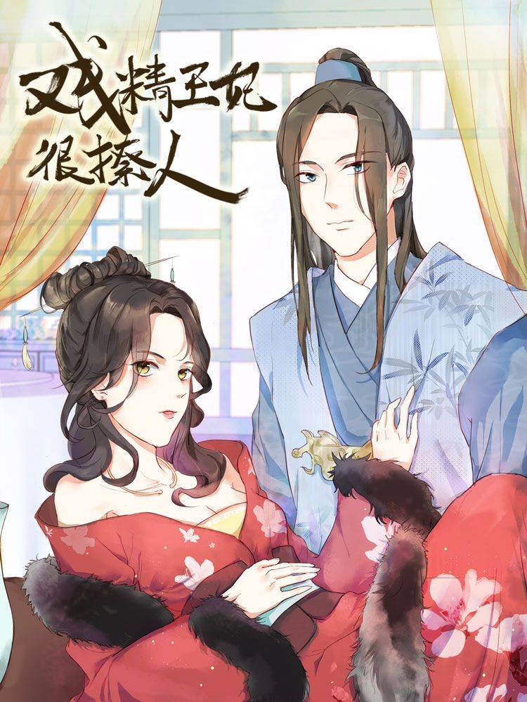 戏精王妃很撩人漫画封面