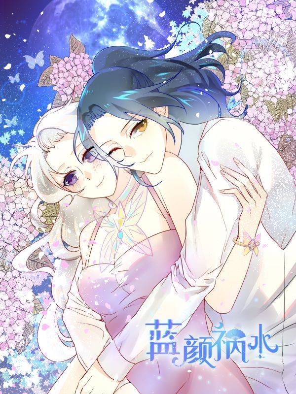 蓝颜祸水漫画封面