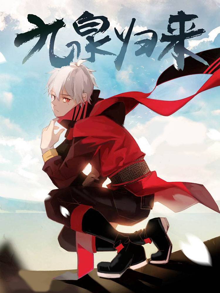 九泉归来漫画封面