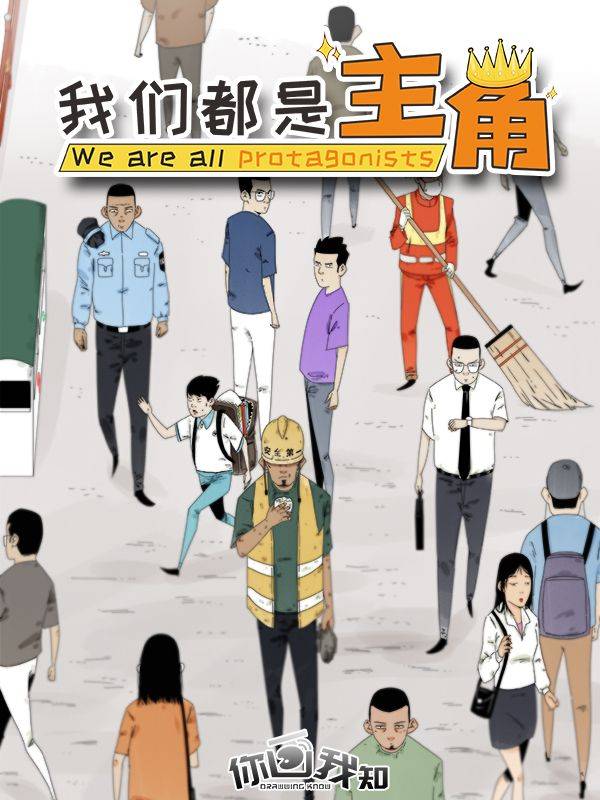 我们都是主角漫画封面