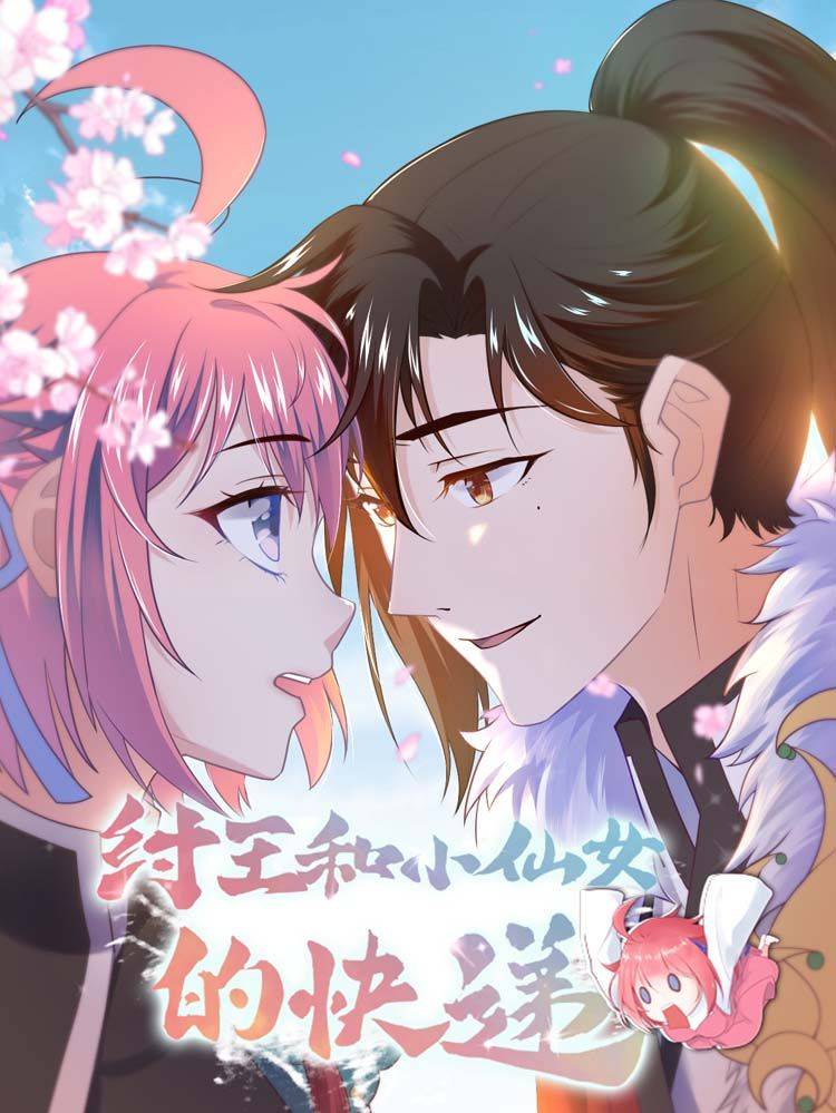 纣王和小仙女的快递漫画封面