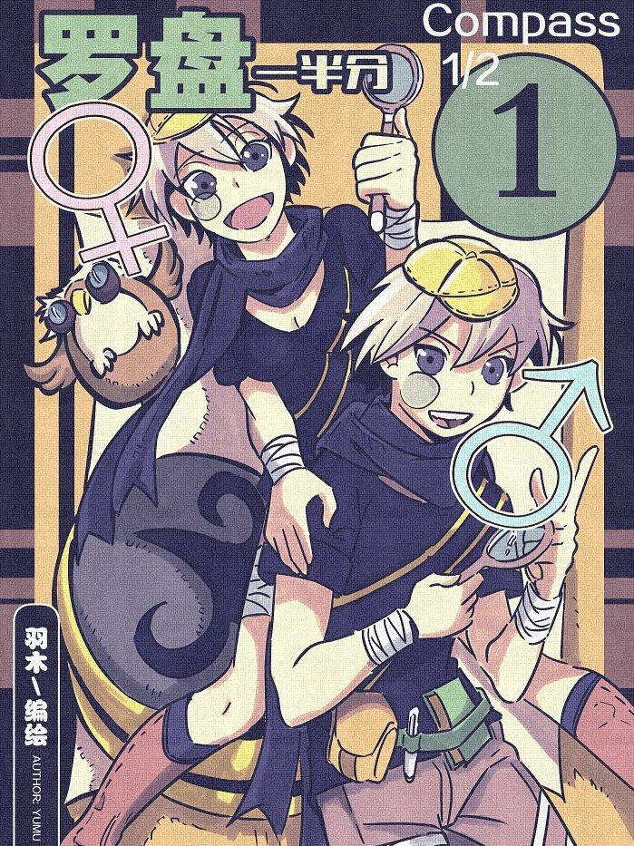 罗盘一半分漫画封面