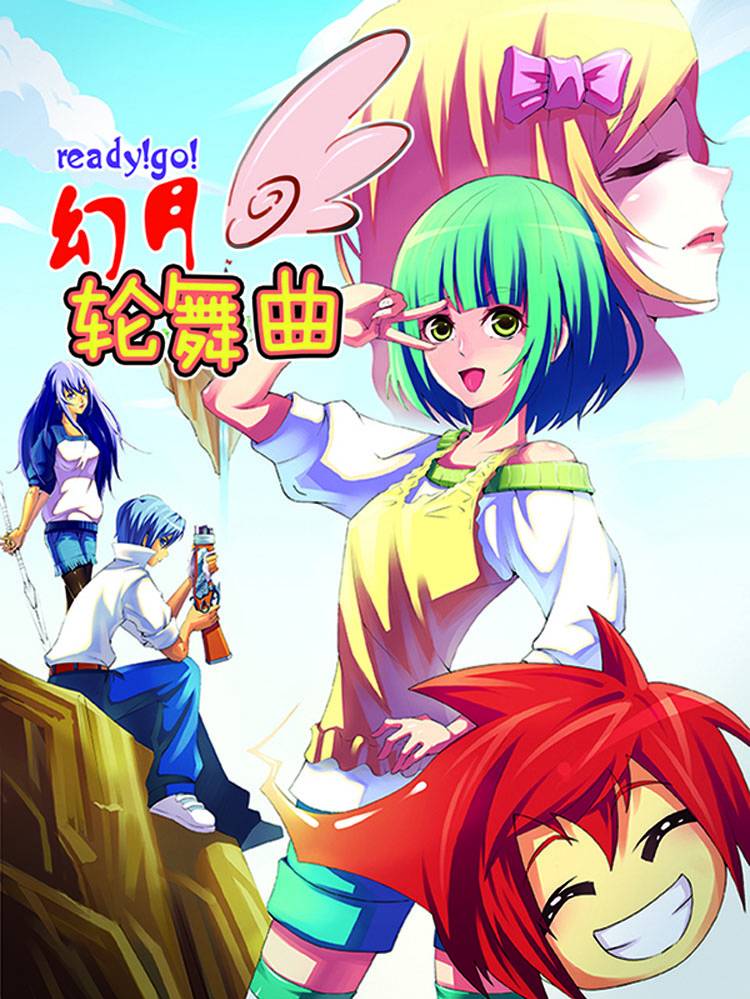 幻月轮舞曲漫画封面