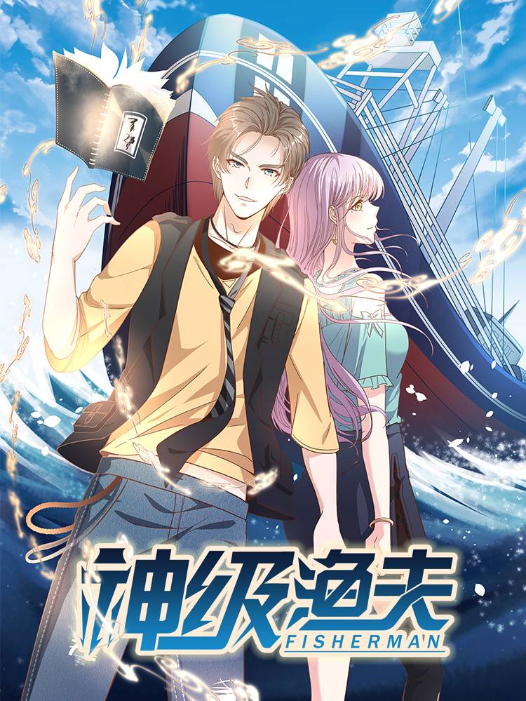 神级渔夫漫画封面