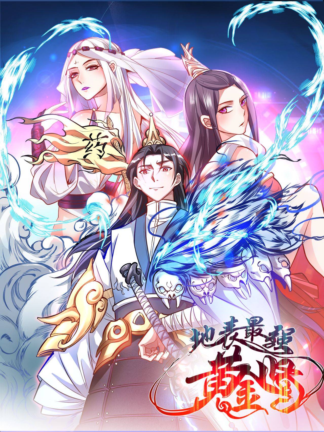 地表最强黄金肾漫画封面
