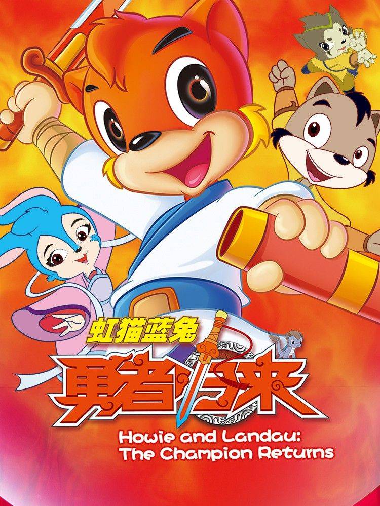 虹猫蓝兔勇者归来漫画封面