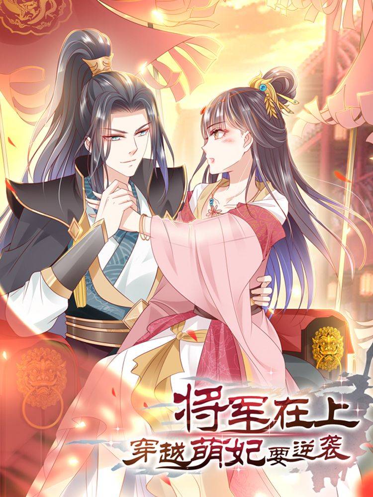 将军在上:穿越萌妃要逆袭漫画封面