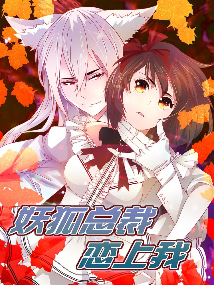 妖狐总裁恋上我漫画封面