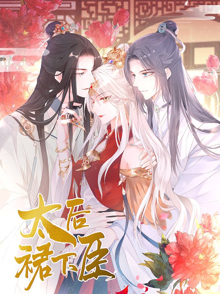 太后裙下臣漫画封面