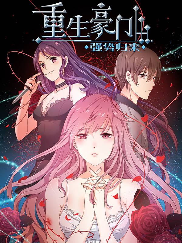 重生豪门之强势归来漫画封面