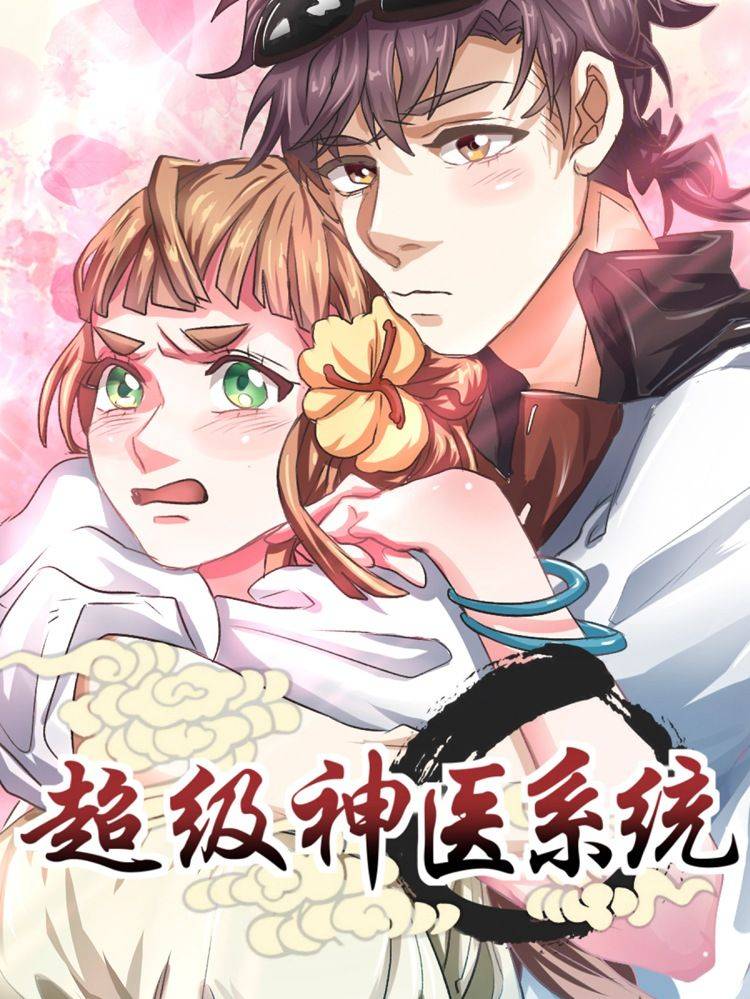 超级神医系统漫画封面