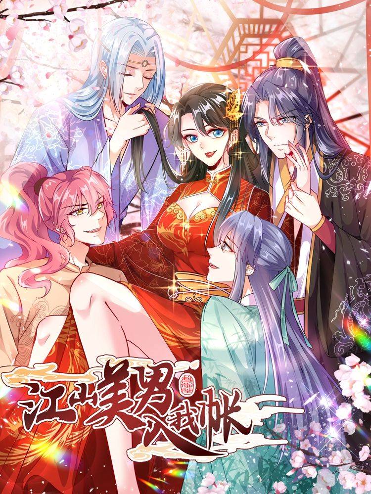 江山美男入我帐漫画封面