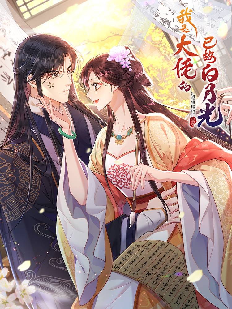 我是大佬的已故白月光漫画封面