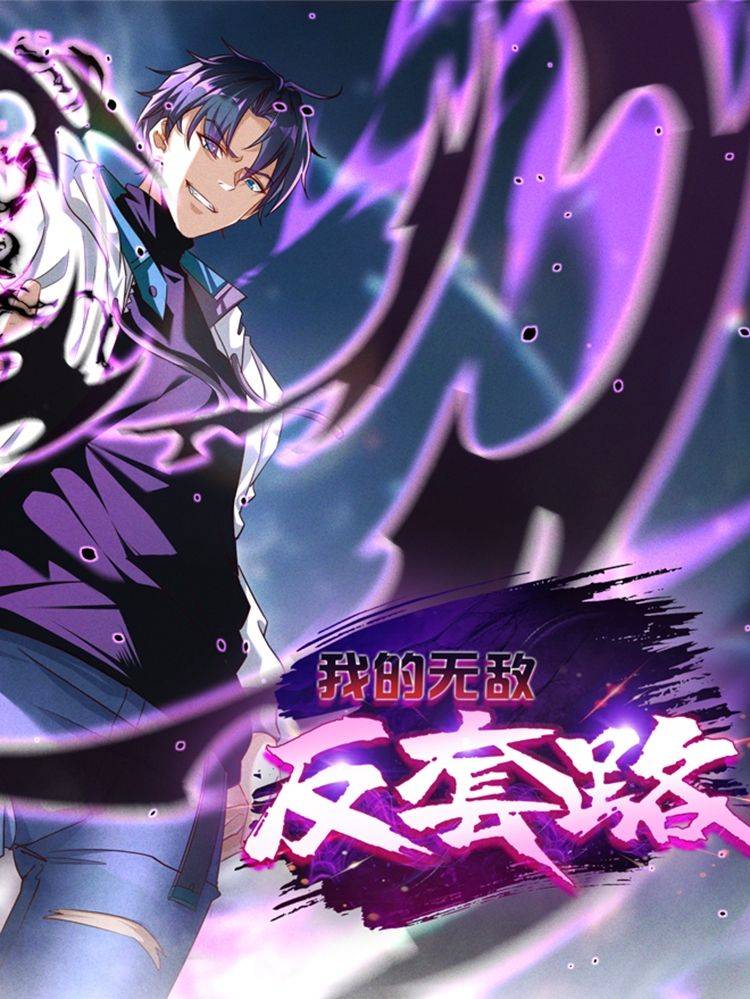 我的无敌反套路漫画封面