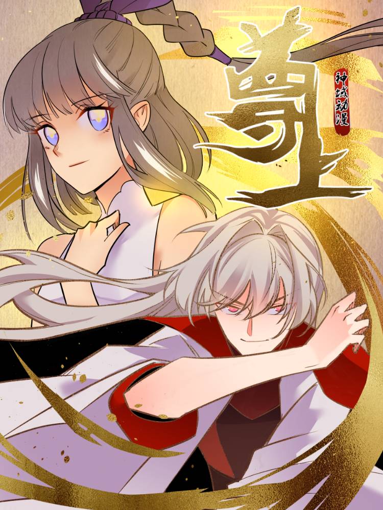 尊上漫画封面