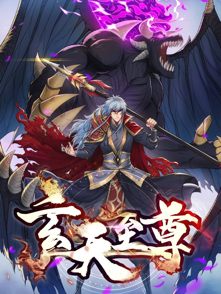 玄天至尊漫画封面