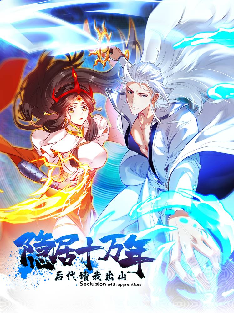 隐居十万年,后代请我出山漫画封面