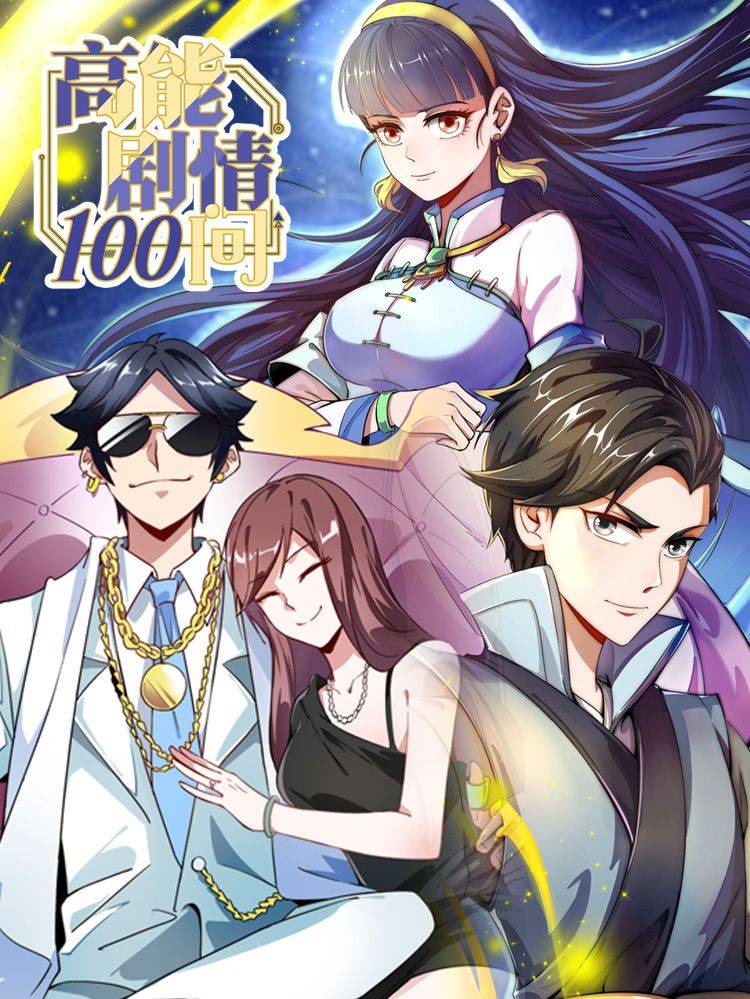 高能剧情100问漫画封面