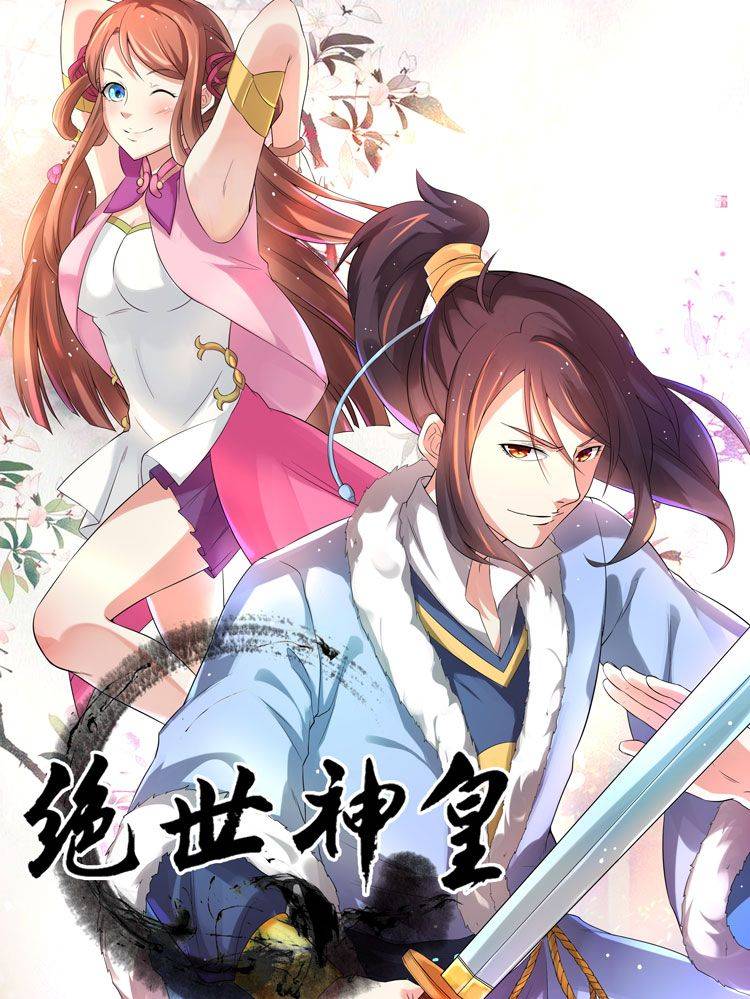 绝世神皇漫画封面